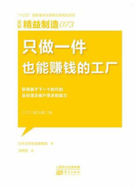 《精益制造073:只做一件也能赚钱的工厂》-日本日经制造编辑部