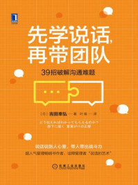 《先学说话,再带团队:39招破解沟通难题》-吉田幸弘