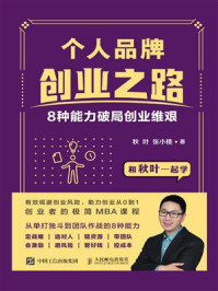 《个人品牌创业之路:8种能力破局创业维艰》-秋叶