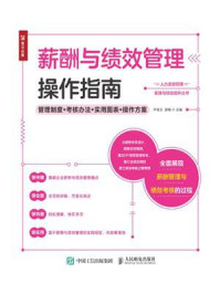 《薪酬与绩效管理操作指南:管理制度+考核办法+实用图表+操作方案》-乔继玉