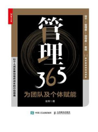 《管理365:为团队及个体赋能》-张军