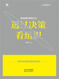 《透过决策看组织:解读西蒙《管理行为》》-李慧才