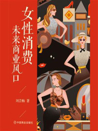 《女性消费 : 未来商业风口》-刘芸畅