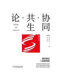 《协同共生论:组织进化与实践创新》-朱丽,陈春花,刘超,徐石