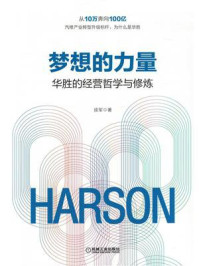 《梦想的力量:华胜的经营哲学与修炼》-徐军