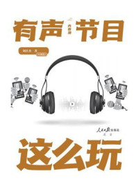 《内容潮:有声节目这么玩》-刘仕杰