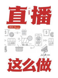 《内容潮:直播这么做》-刘仕杰