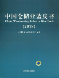 《中国仓储业蓝皮书(2018)》-中国仓储与配送协会