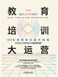 《教育培训大运营:K12业务精细化操作指南》-肖云