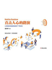 《直击人心的路演:以营销的视角提炼路演PPT等材料》-匡洪学