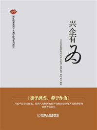 《兴企有为》-中共国家能源集团党校(管理干部学院)编写组