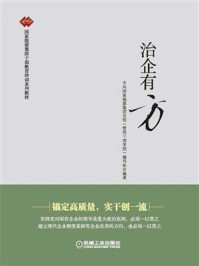 《治企有方》-中共国家能源集团党校(管理干部学院)编写组