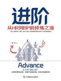 《进阶:从HR到BP的修炼之道》-梁叶
