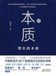 《本质II:增长的本质》-施星辉-mobi、epub、azw3、pdf电子书免费下载/宝阳读书小站