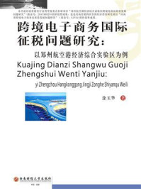 《跨境电子商务国际征税问题研究:以郑州航空经济综合试验区为例》-涂玉华