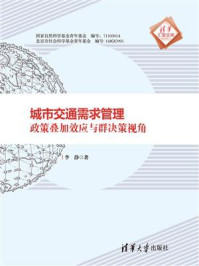 《城市交通需求管理:政策叠加效应与群决策视角》-李静