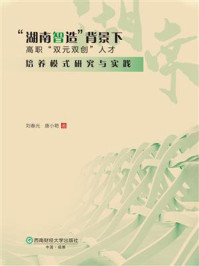 《“湖南智造”背景下:高职“双元双创”人才培养模式研究与实践》-刘春光