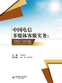 《中国电信多媒体客服实务:岗位技能》-阮瑞华