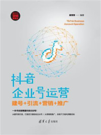 《抖音企业号运营:建号+引流+营销+推广》-易苗苗