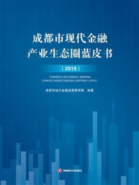 《成都市现代金融产业生态圈蓝皮书(2019)》-成都市地方金融监督管理局