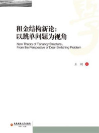 《租金结构新论:以跳单问题为视角》-王玥