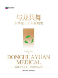 《与龙共舞:东华原三十年发展史》-徐客