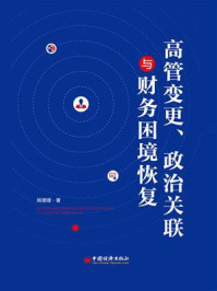 《高管变更、政治关联与财务环境恢复》-姚珊珊-mobi、epub、azw3、pdf电子书免费下载/宝阳读书小站