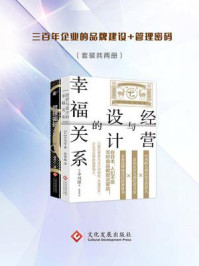 《三百年企业的品牌建设+管理密码(全两册)》-中川淳