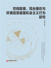 《空间距离、同业模仿与环境信息披露机会主义行为研究》-姚圣-mobi、epub、azw3、pdf电子书免费下载/宝阳读书小站