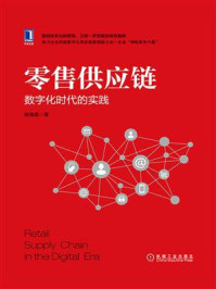 《零售供应链:数字化时代的实践》-杨海愿