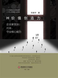 《H价值创造力:企业家创业、兴业、守业核心能力》-何建宇