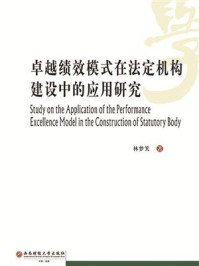 《卓越绩效模式在法定机构建设中的应用研究》-林梦笑-mobi、epub、azw3、pdf电子书免费下载/宝阳读书小站