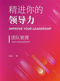 《精进你的领导力Ⅱ:团队管理篇》-陆语
