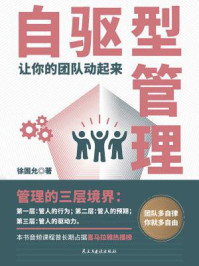 《自驱型管理:让你的团队动起来》-徐国允