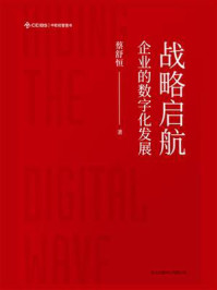 《战略启航:企业的数字化发展》-蔡舒恒