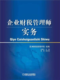 《企业财税管理师实务》-亚洲财税管理学院-mobi、epub、azw3、pdf电子书免费下载/宝阳读书小站