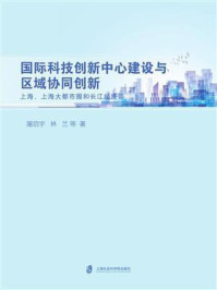 《国际科技创新中心建设与区域协同创新:上海、上海大都市圈和长江经济带》-屠启宇