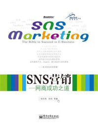 《SNS营销:网商成功之道》-张红雨