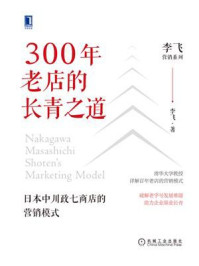 《300年老店的长青之道:日本中川政七商店的营销模式》-李飞-mobi、epub、azw3、pdf电子书免费下载/宝阳读书小站