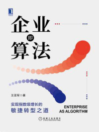 《企业即算法:实现指数级增长的敏捷转型之道》-王亚军