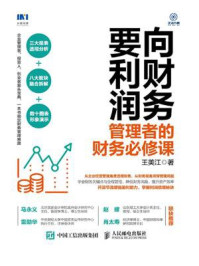 《向财务要利润:管理者的财务必修课》-王美江
