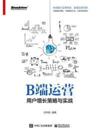 《B端运营:用户增长策略与实战》-刘宇航