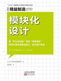 《图解精益制造070:模块化设计》-日本日经制造编辑部