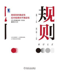 《规则:用规则的确定性应对结果的不确定性》-龙波