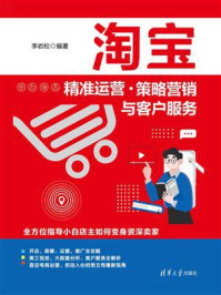《淘宝精准运营:策略营销与客户服务》-李岩松