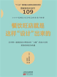 《图解服务的细节109:餐饮旺店就是这样“设计”出来的》-大西良典