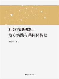 《社会治理创新 : 地方实践与共同体构建》-朱盼玲