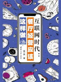 《互联网时代:餐厅经营应该这样做》-杨一然