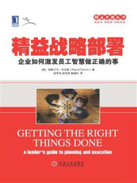 《精益战略部署:企业如何激发员工智慧做正确的事》-帕斯卡尔·丹尼斯