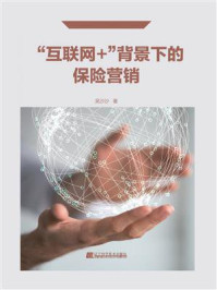 《“互联网+”背景下的保险营销》-吴沙沙